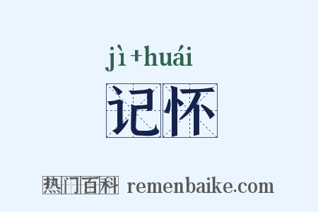 记怀是什么意思的图片